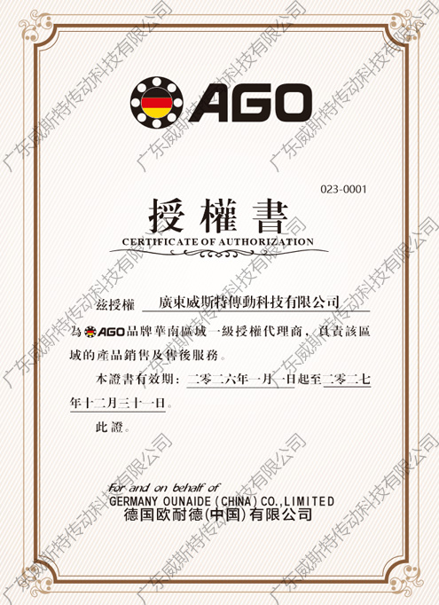 AGO授權證書